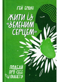 Жити із "зеленим серцем". Подбай про себе і планету