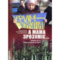 "А мама зрозуміє ..." Крим - 2014: Невигадані Історії