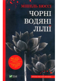 Чорні водяні лілії