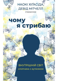 Чому я стрибаю. Внутрішній світ хлопчика з аутизмом