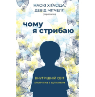 Чому я стрибаю. Внутрішній світ хлопчика з аутизмом