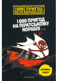 1000 пригод на піратському кораблі