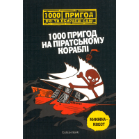 1000 пригод на піратському кораблі