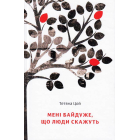 Мені байдуже, що люди скажуть