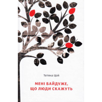 Мені байдуже, що люди скажуть