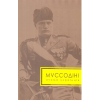 Муссоліні очима українців