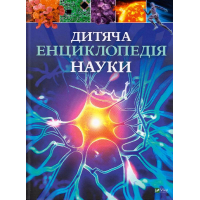 Дитяча енциклопедія науки