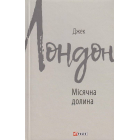 Місячна долина
