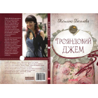 Трояндовий джем