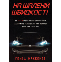 На шаленій швидкості
