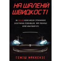 На шаленій швидкості