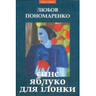 Синє яблуко для Ілонки
