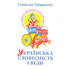 Українська словесність і веди