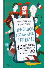 Прийшов, побачив, переміг. 40 висловів, які створили історію