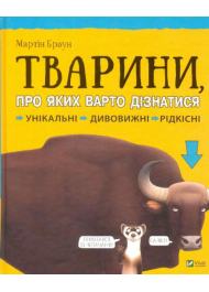 Тварини, про яких варто дізнатися. Унікальні. Дивовижні. Рідкісні