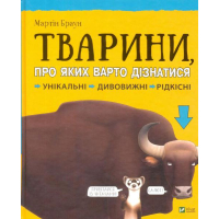 Тварини, про яких варто дізнатися. Унікальні. Дивовижні. Рідкісні