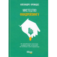 Мистецтво фандрейзингу