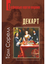 Декарт. Дуже коротке введення