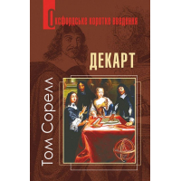 Декарт. Дуже коротке введення