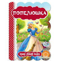 Попелюшка