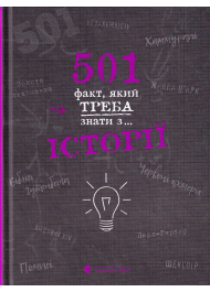 501 факт, який треба знати з... історії