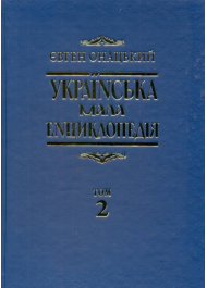 Українська мала енциклопедія: у 4 т. Т 2: Ї-На