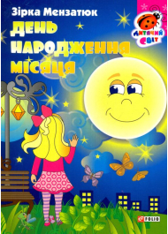 День народження місяця