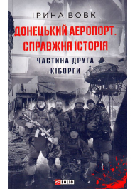 Донецький аеропорт. Справжня історія. Ч.2. Кіборги