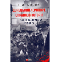 Донецький аеропорт. Справжня історія. Ч.2. Кіборги