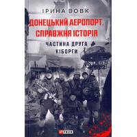 Донецький аеропорт. Справжня історія. Ч.2. Кіборги