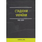 Стадіони України 1999-2019