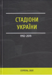 Стадіони України 1999-2019