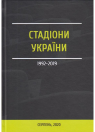 Стадіони України 1999-2019