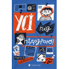 Усі під підозрою!