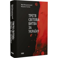 Третя світова: битва за Україну