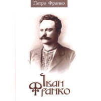 Іван Франко
