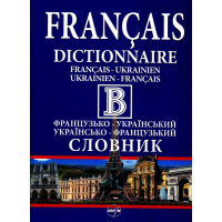 Французько-український словник. Українсько-французький словник: 220000 + 210000