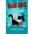 Пан пес і вухасті проти напасті