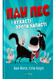 Пан пес і вухасті проти напасті