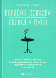 Порядок довкола — спокій у душі