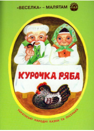 Курочка ряба