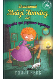 Детектив Мейзі Хітчінз, або Справа про розлите чорнило