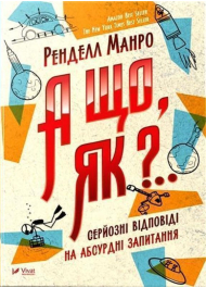 А що як?... Серйозні відповіді на абсурдні запитання