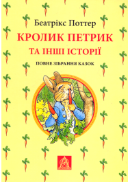 Кролик Петрик та інші історії. Повне зібрання казок