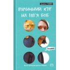 Вуличний кіт на ім’я Боб