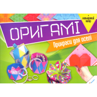 Оригамі. Прикраси для оселі + кольоровий папір