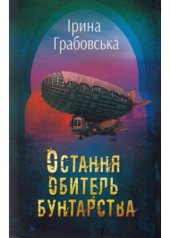 Остання обитель бунтарства. Леобург. Книга перша