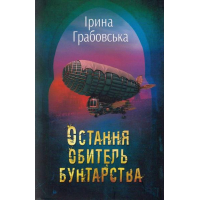 Остання обитель бунтарства. Леобург. Книга перша