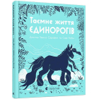 Таємне життя єдинорогів