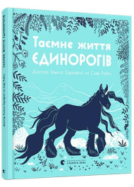 Таємне життя єдинорогів